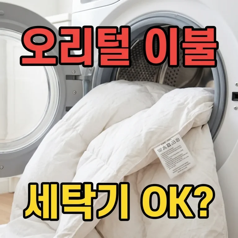 오리털 이불 세탁기 돌려도 되나요? 올바른 세탁법과 주의사항 총정리